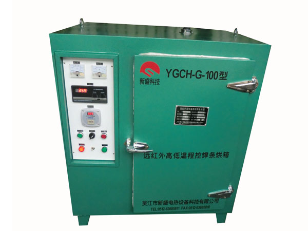 YGCH-G-100KG遠(yuǎn)紅外高低溫電焊條烘箱